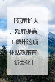 范围扩大、额度提高！德州这项补贴政策有新变化