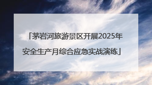 茅岩河旅游景区开展2025年安全生产月综合应急实战演练