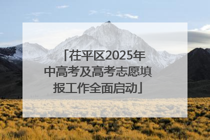 茌平区2025年中高考及高考志愿填报工作全面启动