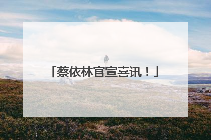 蔡依林官宣喜讯！