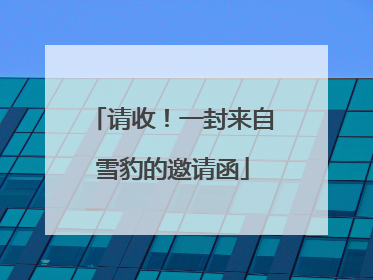 请收！一封来自雪豹的邀请函
