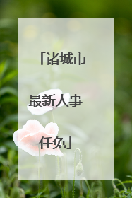 诸城市最新人事任免