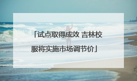 试点取得成效 吉林校服将实施市场调节价