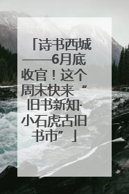 诗书西城——6月底收官！这个周末快来“旧书新知·小石虎古旧书市”