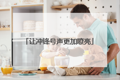 让冲锋号声更加嘹亮