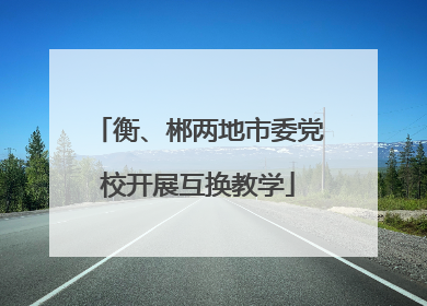 衡、郴两地市委党校开展互换教学