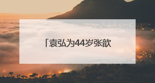 袁弘为44岁张歆艺庆生，称她为“我永远的小姑娘”