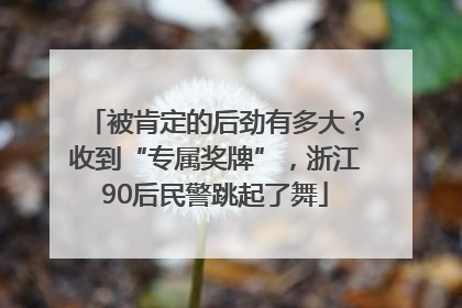 被肯定的后劲有多大？收到“专属奖牌”，浙江90后民警跳起了舞