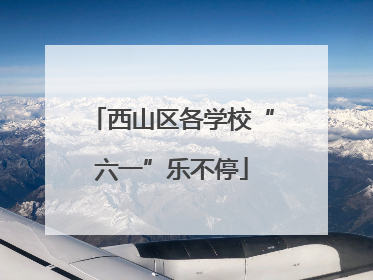 西山区各学校“六一”乐不停