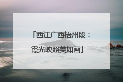 西江广西梧州段：霞光映照美如画
