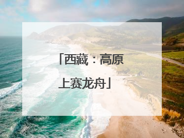 西藏：高原上赛龙舟