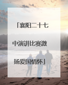 襄阳二十七中演讲比赛激扬爱国情怀