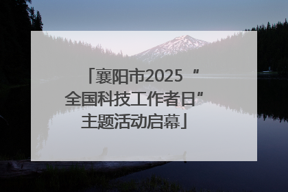襄阳市2025“全国科技工作者日”主题活动启幕