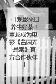 观影来口养生好茶！蕈龙成为电影《酱园弄·悬案》官方合作伙伴