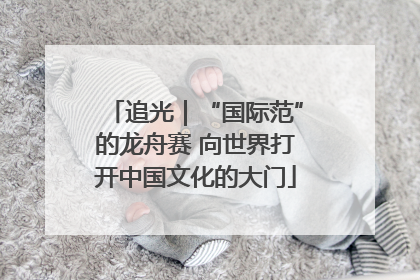 追光｜“国际范”的龙舟赛 向世界打开中国文化的大门