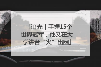 追光｜手握15个世界冠军，他又在大学讲台“火”出圈