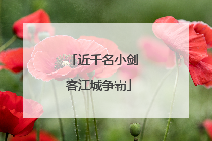 近千名小剑客江城争霸