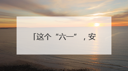 这个“六一”，安徽砀山孩子收到四份“成长礼物”