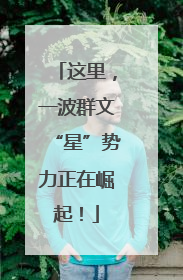 这里，一波群文“星”势力正在崛起！