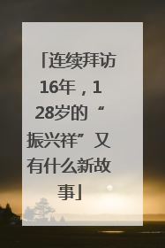 连续拜访16年，128岁的“振兴祥”又有什么新故事