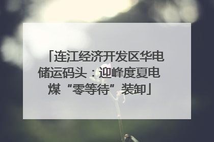 连江经济开发区华电储运码头：迎峰度夏电煤“零等待”装卸