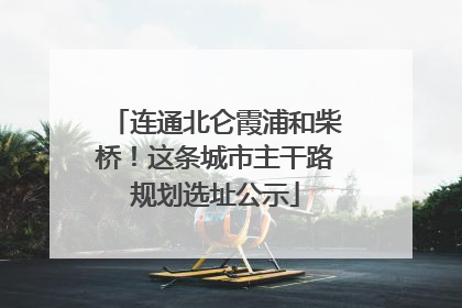 连通北仑霞浦和柴桥！这条城市主干路规划选址公示
