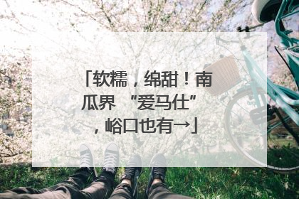 软糯，绵甜！南瓜界 “爱马仕”，峪口也有→