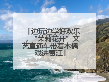 边玩边学好欢乐，“茉莉花开”文艺直通车带着木偶戏进贾汪