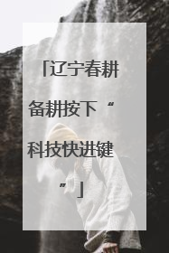辽宁春耕备耕按下“科技快进键”