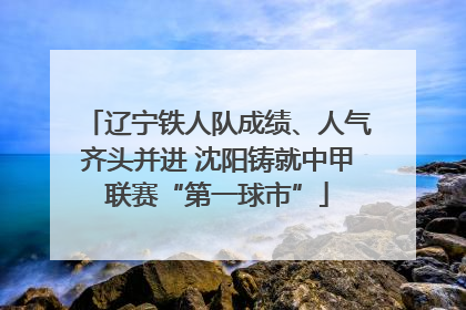 辽宁铁人队成绩、人气齐头并进 沈阳铸就中甲联赛“第一球市”
