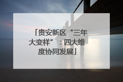 贵安新区“三年大变样”：四大维度协同发展