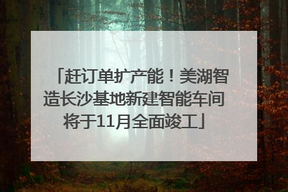 赶订单扩产能！美湖智造长沙基地新建智能车间将于11月全面竣工