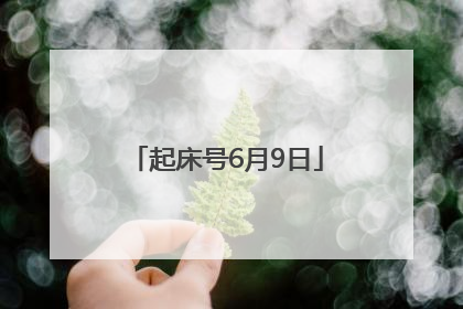 起床号6月9日