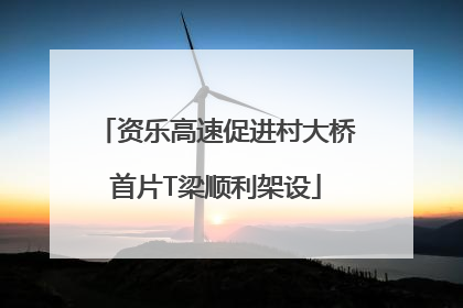资乐高速促进村大桥首片T梁顺利架设