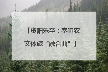 资阳乐至：奏响农文体旅“融合曲”