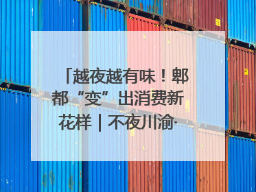 越夜越有味！郫都“变”出消费新花样｜不夜川渝·夜经济调研行