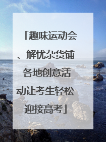 趣味运动会、解忧杂货铺 各地创意活动让考生轻松迎接高考