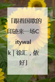 跟着国歌的印迹来一场Citywalk｜徐汇，侬好