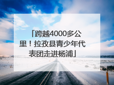跨越4000多公里！拉孜县青少年代表团走进杨浦