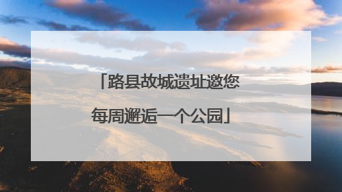 路县故城遗址邀您每周邂逅一个公园