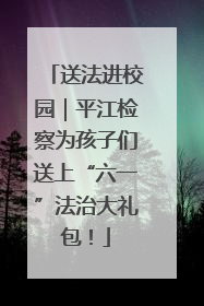 送法进校园｜平江检察为孩子们送上“六一”法治大礼包！