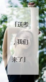 送考，我们来了