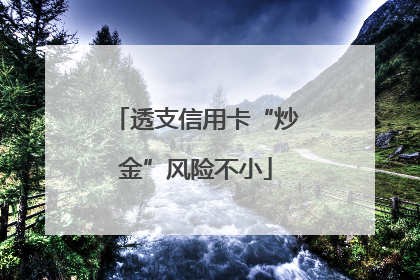 透支信用卡“炒金”风险不小