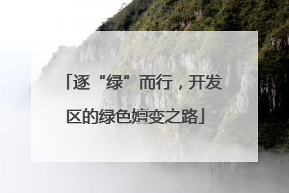逐“绿”而行，开发区的绿色嬗变之路
