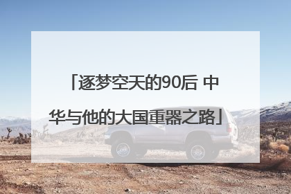 逐梦空天的90后 中华与他的大国重器之路