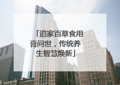 道家百草食用膏问世，传统养生智慧焕新