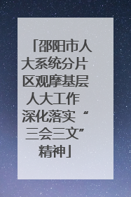 邵阳市人大系统分片区观摩基层人大工作 深化落实“三会三文”精神