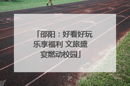 邵阳：好看好玩乐享福利 文旅盛宴燃动校园