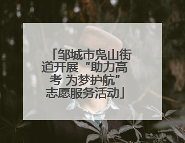 邹城市凫山街道开展“助力高考 为梦护航”志愿服务活动