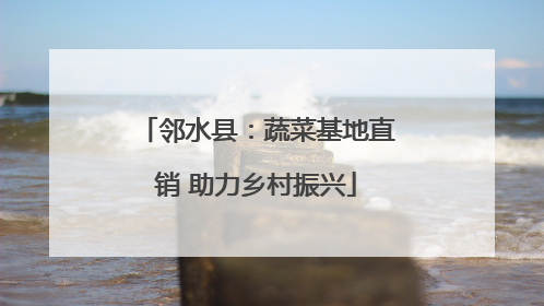 邻水县：蔬菜基地直销 助力乡村振兴